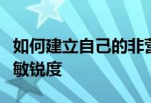 如何建立自己的非营利组织来锻炼自己的商业敏锐度