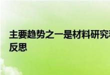 主要趋势之一是材料研究和产品设计中对自然和可持续性的反思