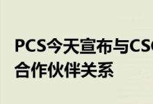 PCS今天宣布与CSC的小型企业部门建立战略合作伙伴关系