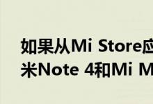 如果从Mi Store应用程序和Mi.com购买小米Note 4和Mi Max 2智能手机