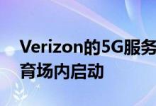 Verizon的5G服务将于本赛季在13个NFL体育场内启动