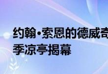 约翰·索恩的德威奇美术馆为伦敦建筑节的夏季凉亭揭幕