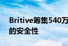 Britive筹集540万美元以重塑多云企业环境的安全性