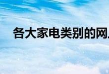 各大家电类别的网上销售均实现同比增长