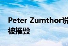 Peter Zumthor说Therme Vals水疗中心已被摧毁