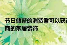 节日储蓄的消费者可以获得更大的折扣和优惠 包括主要零售商的家居装饰