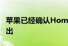 苹果已经确认HomePod将在未来几周内在推出