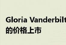 Gloria Vanderbilt的童年住宅以5000万美元的价格上市