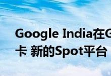 Google India在Google Pay中引入了令牌卡 新的Spot平台