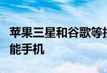 苹果三星和谷歌等技术巨头推出了许多旗舰智能手机