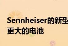 Sennheiser的新型高级无线耳塞配备ANC与更大的电池