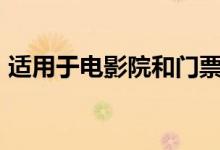 适用于电影院和门票的最佳iPhone应用程序