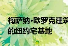 梅萨纳·欧罗克建筑师设计了带有耐候钢附件的纽约宅基地