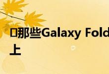 ​那些Galaxy Fold端盖出现在Galaxy Z Flip上