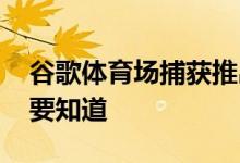 谷歌体育场捕获推出 最新的游戏和一切你需要知道