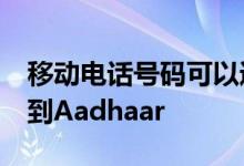 移动电话号码可以通过OTPApp或IVRS链接到Aadhaar