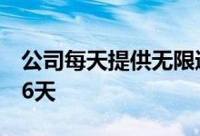 公司每天提供无限通话和每天1GB数据为期56天