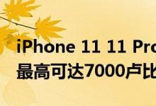 iPhone 11 11 Pro和11 Pro Max可在预订 最高可达7000卢比的即时折扣