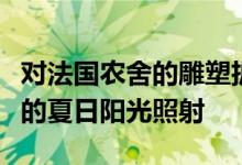 对法国农舍的雕塑扩展保护了其内部免受严酷的夏日阳光照射