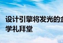 设计引擎将发光的金扩展名添加到温彻斯特大学礼拜堂