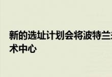 新的选址计划会将波特兰未开发的部分转变为充满活力的艺术中心