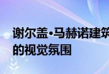 谢尔盖·马赫诺建筑师揭示了乌克兰山区住宅的视觉氛围