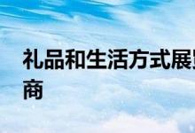 礼品和生活方式展览会预计将近3000家参展商