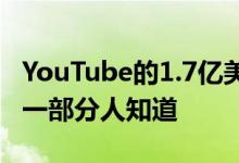 YouTube的1.7亿美元罚款还不够 而且FTC的一部分人知道