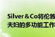 Silver＆Co将伦敦花园棚改造成适合艺术家夫妇的多功能工作室