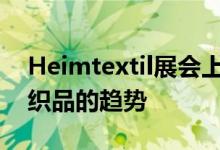 Heimtextil展会上讨论推动千禧一代购买纺织品的趋势