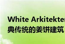 White Arkitekter的豪华浴室重新诠释了瑞典传统的姜饼建筑