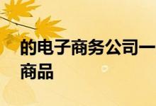 的电子商务公司一天内销售价值30亿英镑的商品