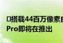 ​搭载44百万像素自拍相机的Oppo Reno 3 Pro即将在推出