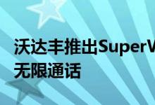 沃达丰推出SuperWeek计划卢比69数据包括无限通话