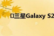 ​三星Galaxy S20也将与Spotify集成