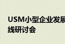 USM小型企业发展中心在大流行期间提供在线研讨会