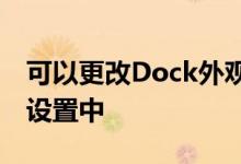 可以更改Dock外观的一种方法是在系统偏好设置中