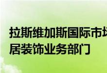 拉斯维加斯国际市场中心通过创建一个新的家居装饰业务部门