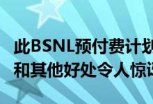 此BSNL预付费计划每天提供1.5GB数据 价格和其他好处令人惊讶