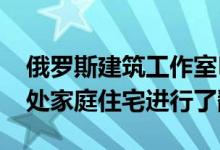 俄罗斯建筑工作室Ruetemple对莫斯科的一处家庭住宅进行了翻新