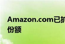 Amazon.com已扩大其在家居用品零售业的份额