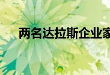 两名达拉斯企业家设计了一件西装外套