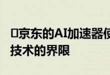 ​京东的AI加速器使新创公司能够突破现实AI技术的界限