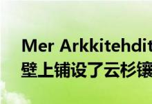 Mer Arkkitehdit在芬兰海滨小镇的悬崖峭壁上铺设了云杉镶板别墅