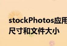 stockPhotos应用程序不允许您编辑视频的尺寸和文件大小