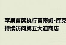 苹果首席执行官蒂姆·库克在iPhone 11发布日在全球范围内持续访问第五大道商店