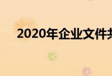 2020年企业文件共享和同步市场的规模