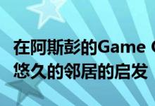 在阿斯彭的Game On Home游戏获得了历史悠久的邻居的启发