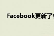 Facebook更新了有争议的面部识别设置