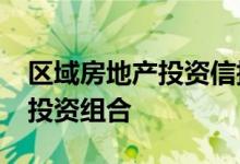 区域房地产投资信托以2590万英镑收购大量投资组合